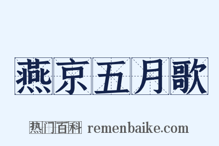 燕京五月歌是什么意思的图片